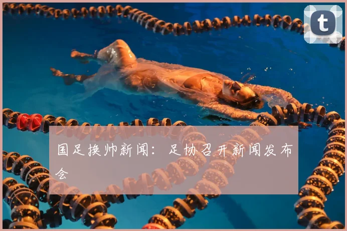 国足换帅新闻：足协召开新闻发布会