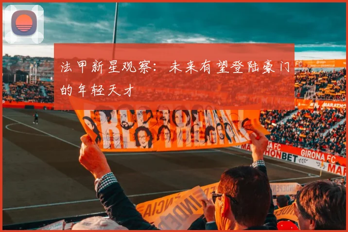 法甲新星观察：未来有望登陆豪门的年轻天才