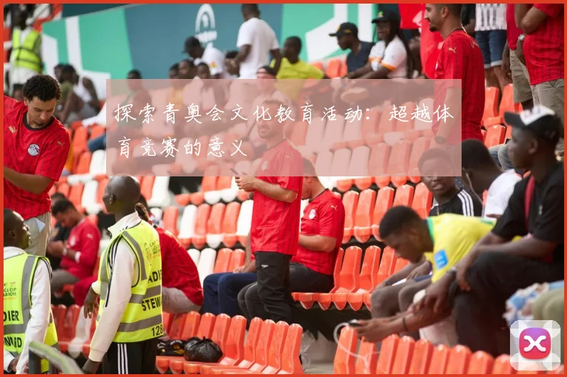 探索青奥会文化教育活动：超越体育竞赛的意义