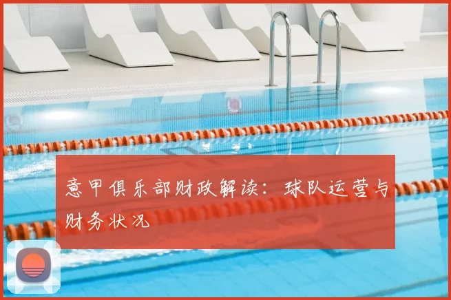 意甲俱乐部财政解读：球队运营与财务状况