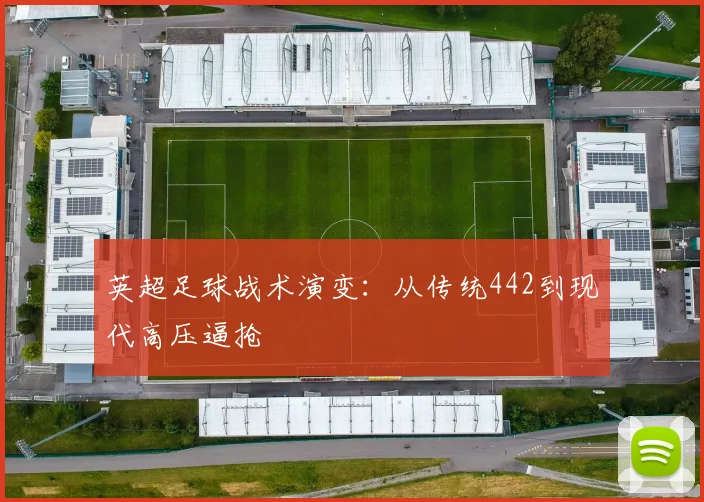 英超足球战术演变：从传统442到现代高压逼抢