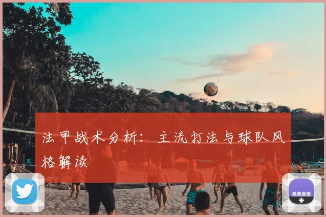 法甲战术分析：主流打法与球队风格解读