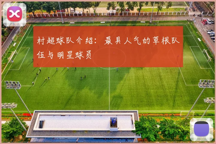 村超球队介绍：最具人气的草根队伍与明星球员