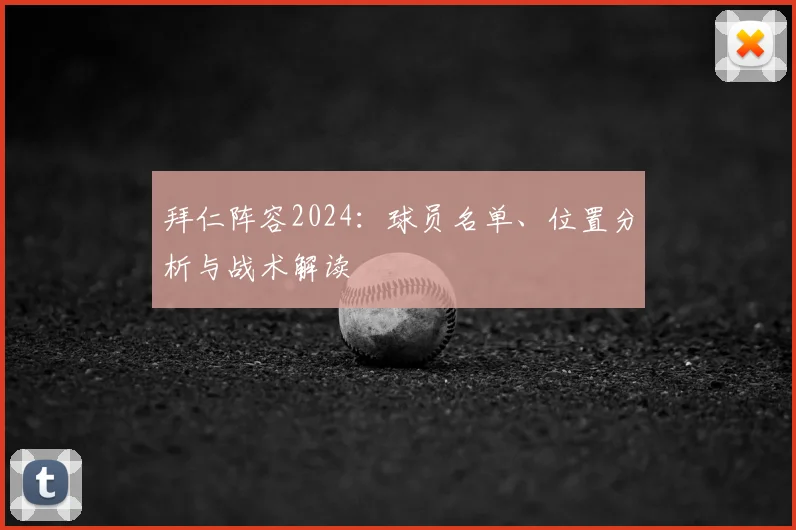 拜仁阵容2024：球员名单、位置分析与战术解读
