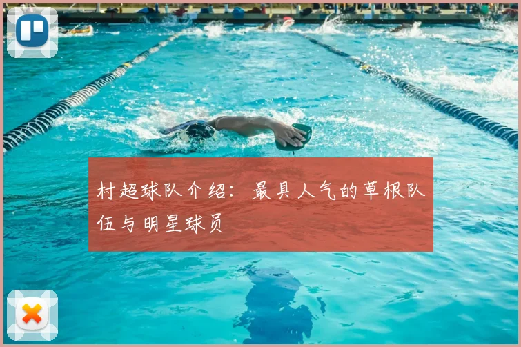 村超球队介绍：最具人气的草根队伍与明星球员