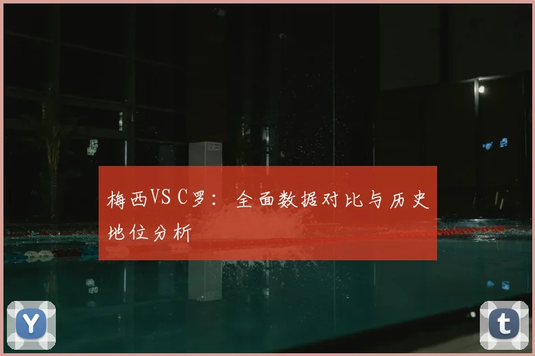 梅西VS C罗：全面数据对比与历史地位分析