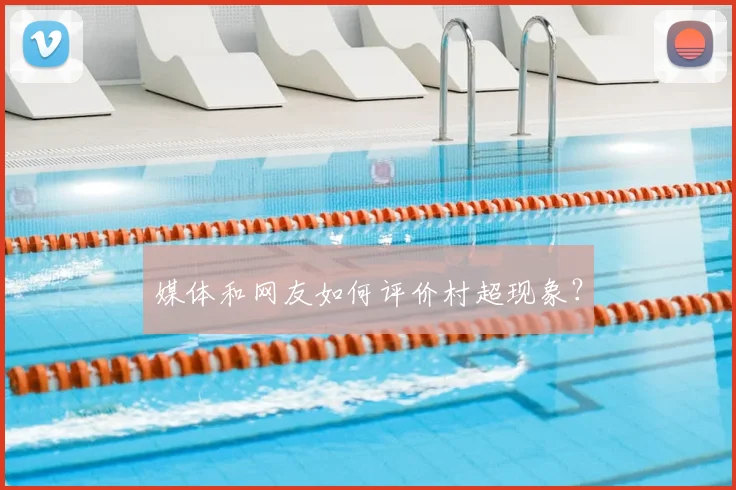 媒体和网友如何评价村超现象？
