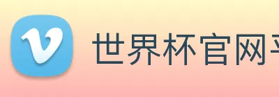 世界杯官网平台 Logo